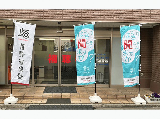 有限会社 菅野補聴器　様