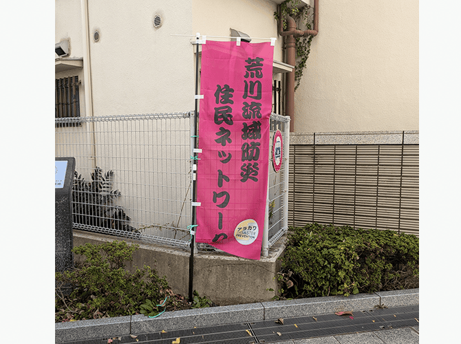 足立区荒川流域防災住民ネットワーク　様