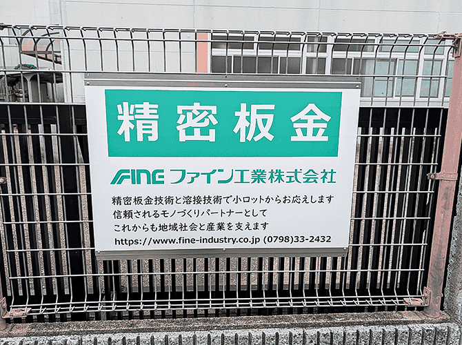 ファイン工業 株式会社　様