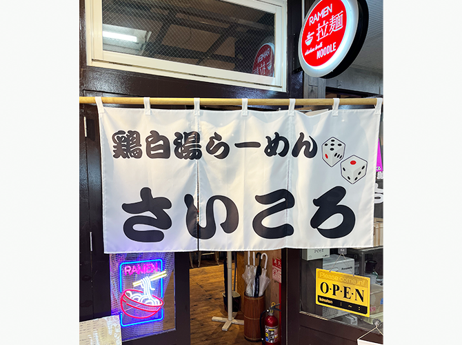 鶏白湯らーめん　さいころ　様