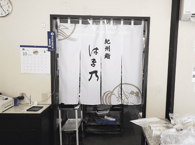 有限会社はま乃 様