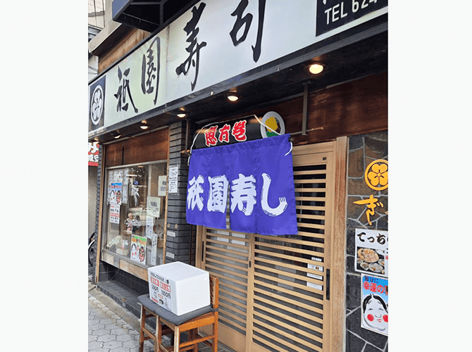 祇園寿司阿倍野店 様