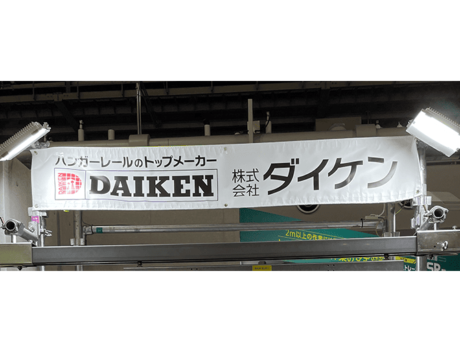 株式会社ダイケン 様