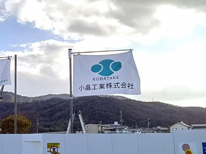 広島県 小畠工業株式会社 様