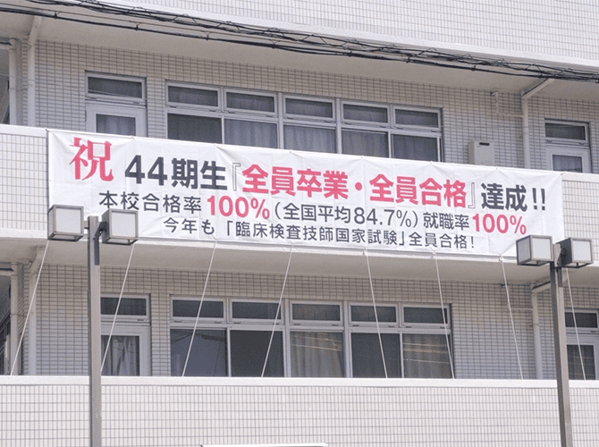 東京都 昭和医療技術専門学校 様