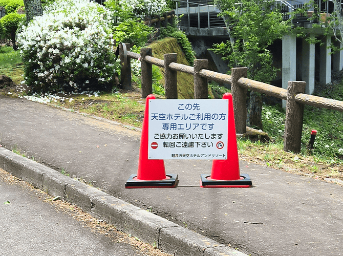 意誠軽井沢株式会社　様