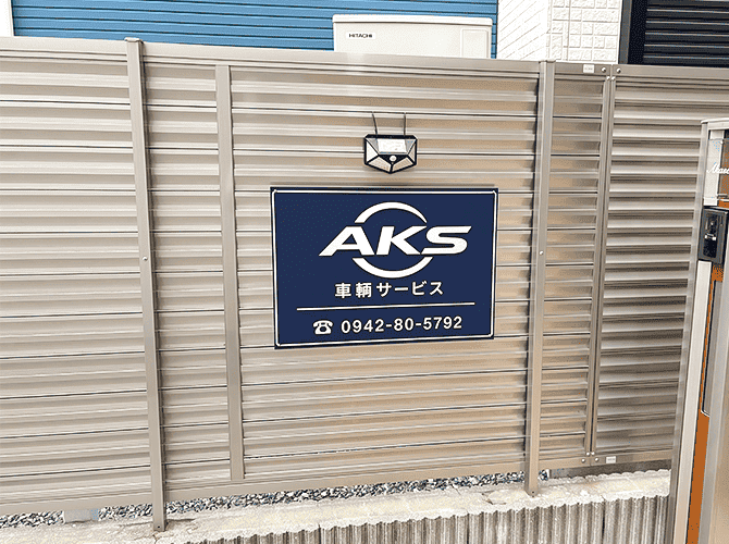 AKS車輌サービス　様