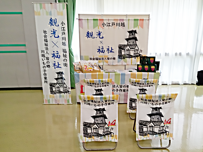 社会福祉法人皆の郷 様