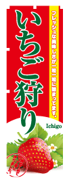 いちご狩りのぼり旗