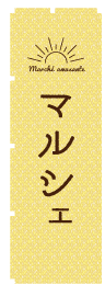 マルシェのぼり旗黄色