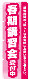 春期講習会受付中のぼり旗