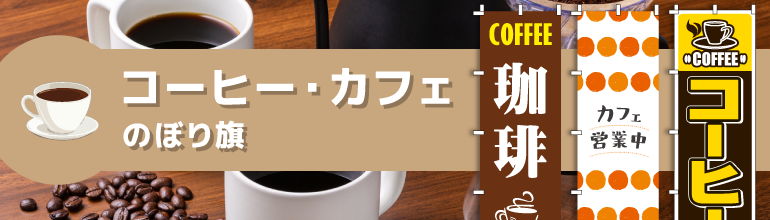 コーヒー・カフェのぼり旗の通販商品