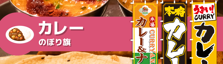カレーのぼり旗の通販商品