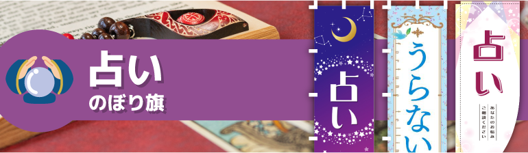 占いのぼり旗の通販商品