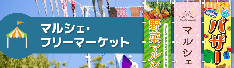 マルシェ・フリーマーケットのぼり旗の通販商品