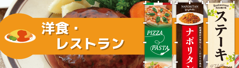 洋食・レストランのぼり旗