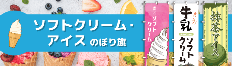 ソフトクリーム・アイスのぼり旗