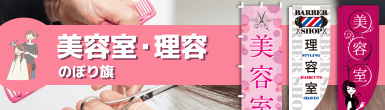 美容室・理容のぼり旗