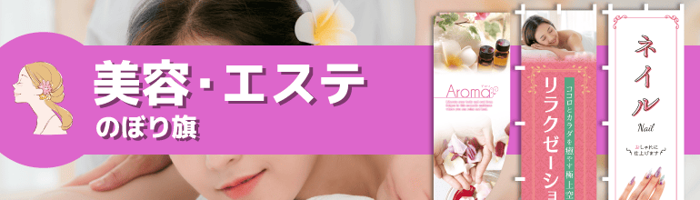 美容・エステのぼり旗