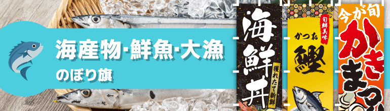 海産物・鮮魚・大漁のぼり旗の通販商品