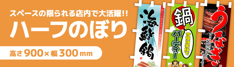 ハーフのぼり旗