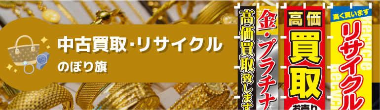 中古買取・リサイクルのぼり旗