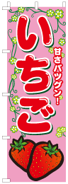 いちごのぼり旗