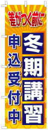 冬期講習のぼり旗