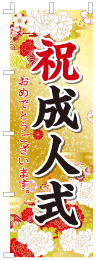 祝成人式おめでとうございますのぼり旗