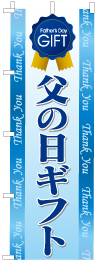 父の日ギフトのぼり旗-0180026IN