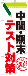 中間・期末テスト対策のぼり旗-0270086IN