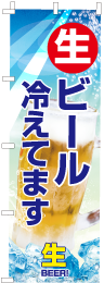 生ビール冷えてますのぼり旗-0050127IN