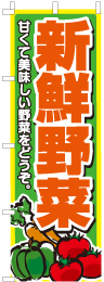 新鮮野菜のぼり旗-0100004IN