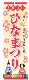 ひなまつりのぼり旗お雛様・花柄