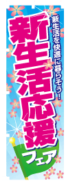 新生活応援フェアのぼり旗