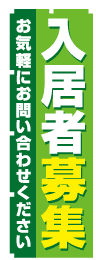 入居者募集のぼり旗黄緑