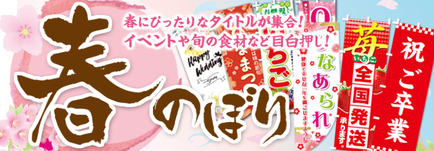 春のぼり特集