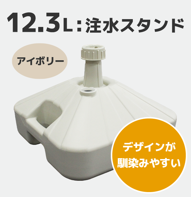 注水スタンド12.3L（アイボリー）
