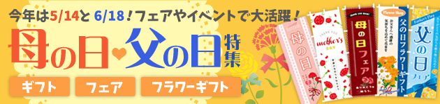 母の日・父の日特集