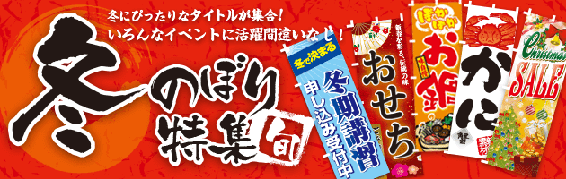 冬のぼり旗特集