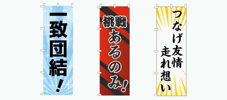 スローガン入りのぼり