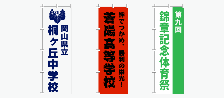 学校名入りのぼり