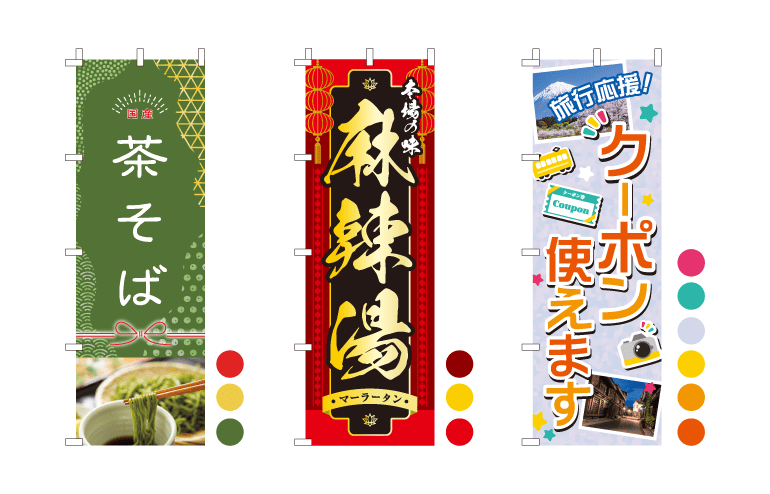 色数を2〜3色に絞るとかっこよく仕上がるのぼり旗のデザイン例
