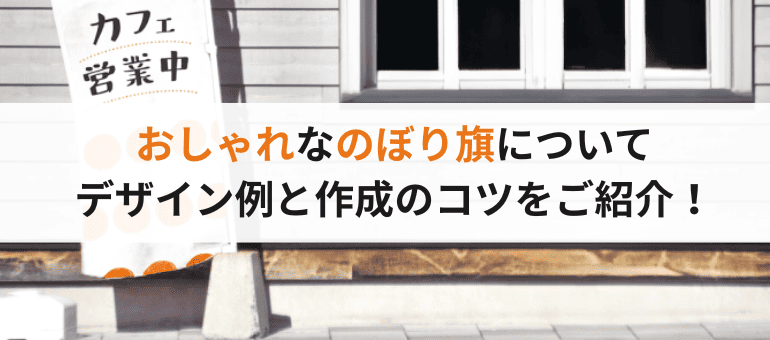 おしゃれなのぼり旗についてデザイン例と作成のコツをご紹介!