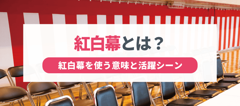 紅白幕とは？紅白幕を使う意味と活躍シーン