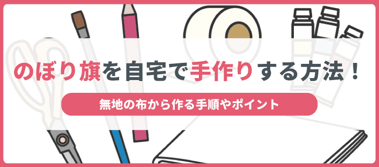 のぼり旗を自宅で手作りする方法！無地の布から作る手順やポイント