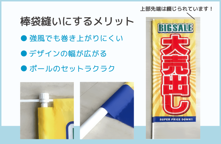 のぼり旗の棒袋縫い加工についての紹介画像