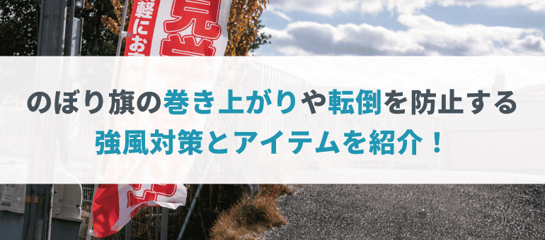 のぼり旗の巻き上がりや転倒を防止する強風対策とアイテムを紹介！