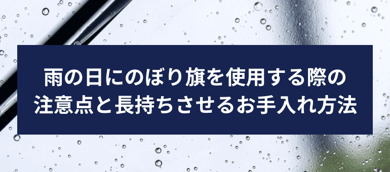 雨の日にのぼり旗を使用する際の注意点と長持ちさせるお手入れ方法