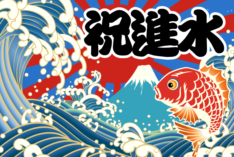 進水式・進水祝いの大漁旗のデザイン例